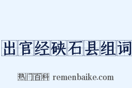 出官经硖石县组词是什么意思的图片